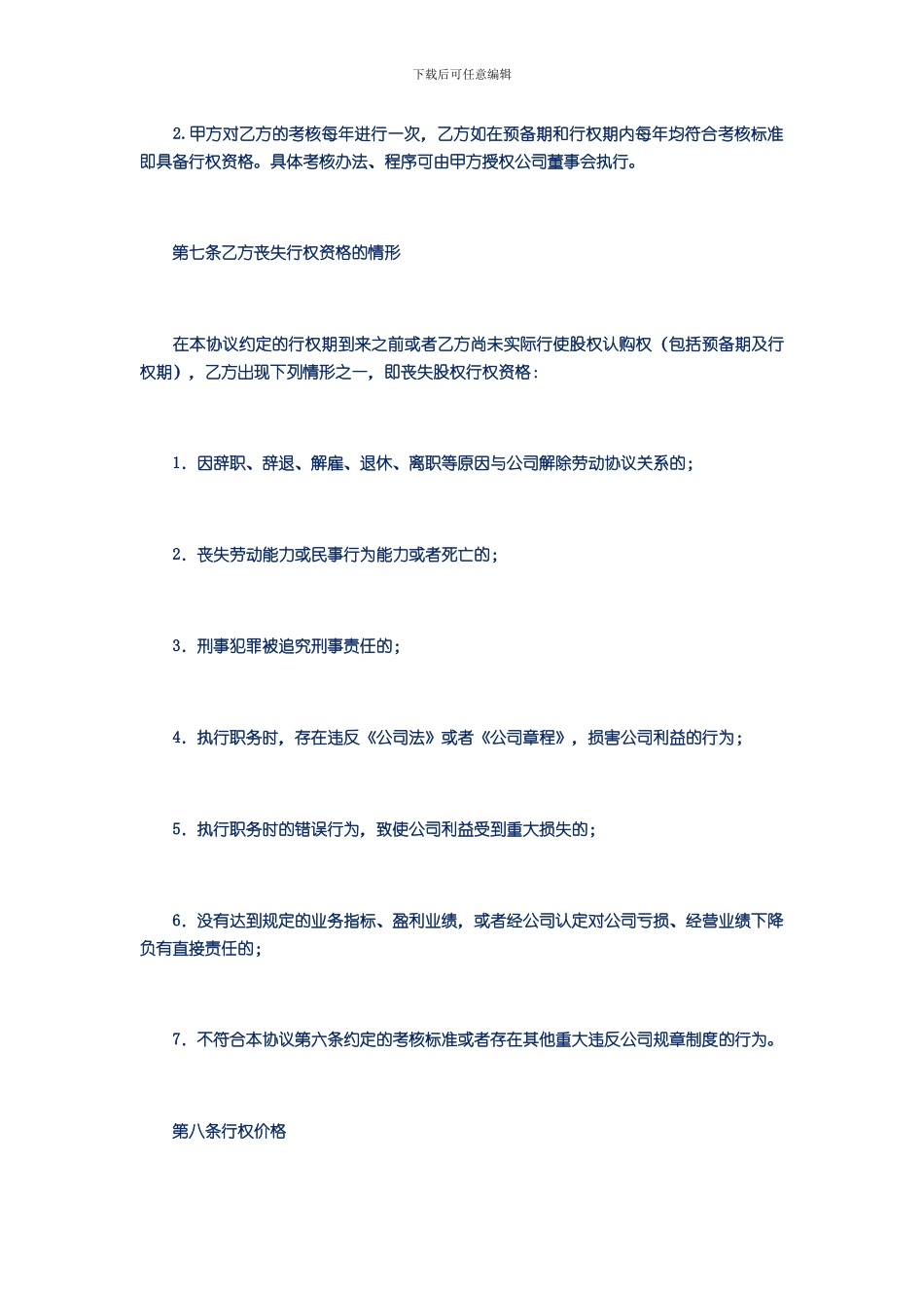 2024股权激励协议模板_第3页