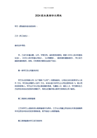 2024股权激励协议模板