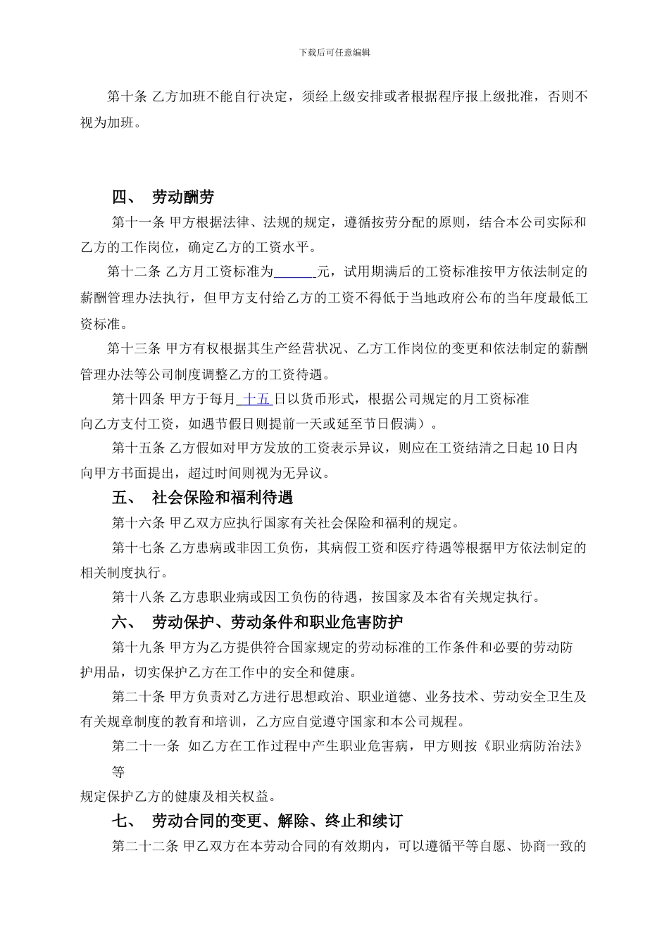 2024至2024年正式员工劳动合同书_第3页