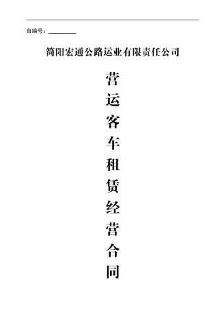 2024营运车辆租赁经营合同2