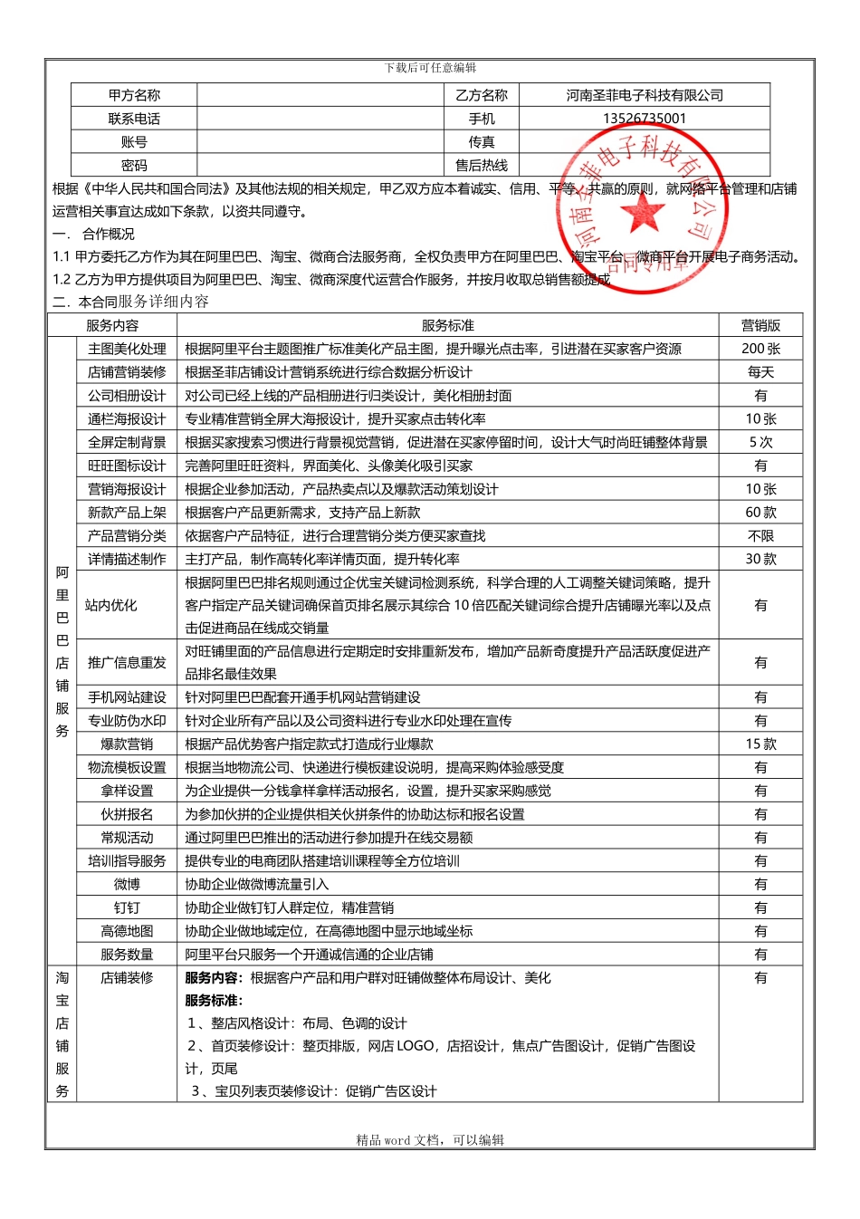 2024营销版运营服务协议_第1页