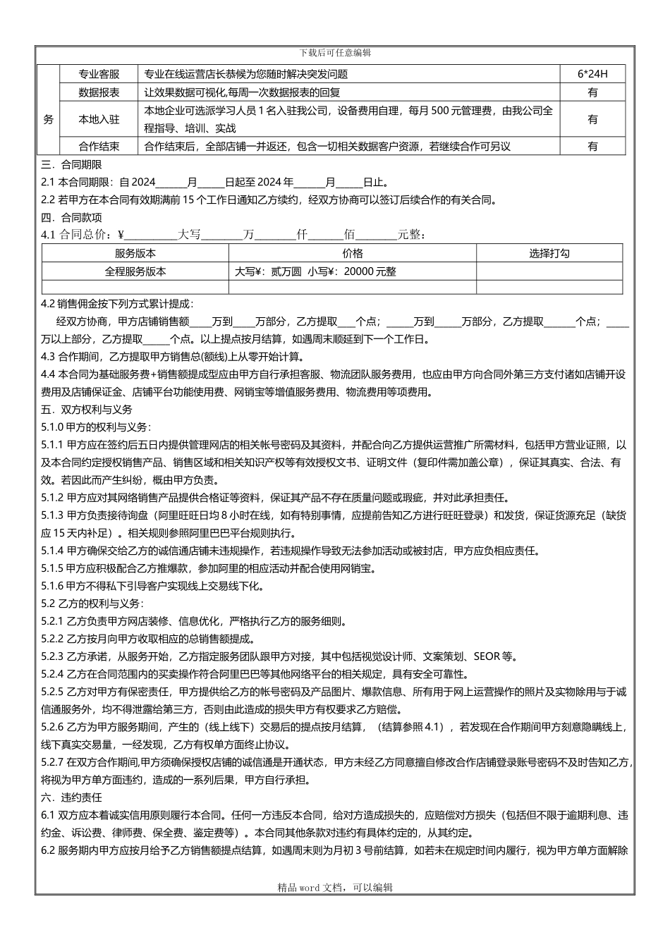 2024营销版运营服务协议_第3页