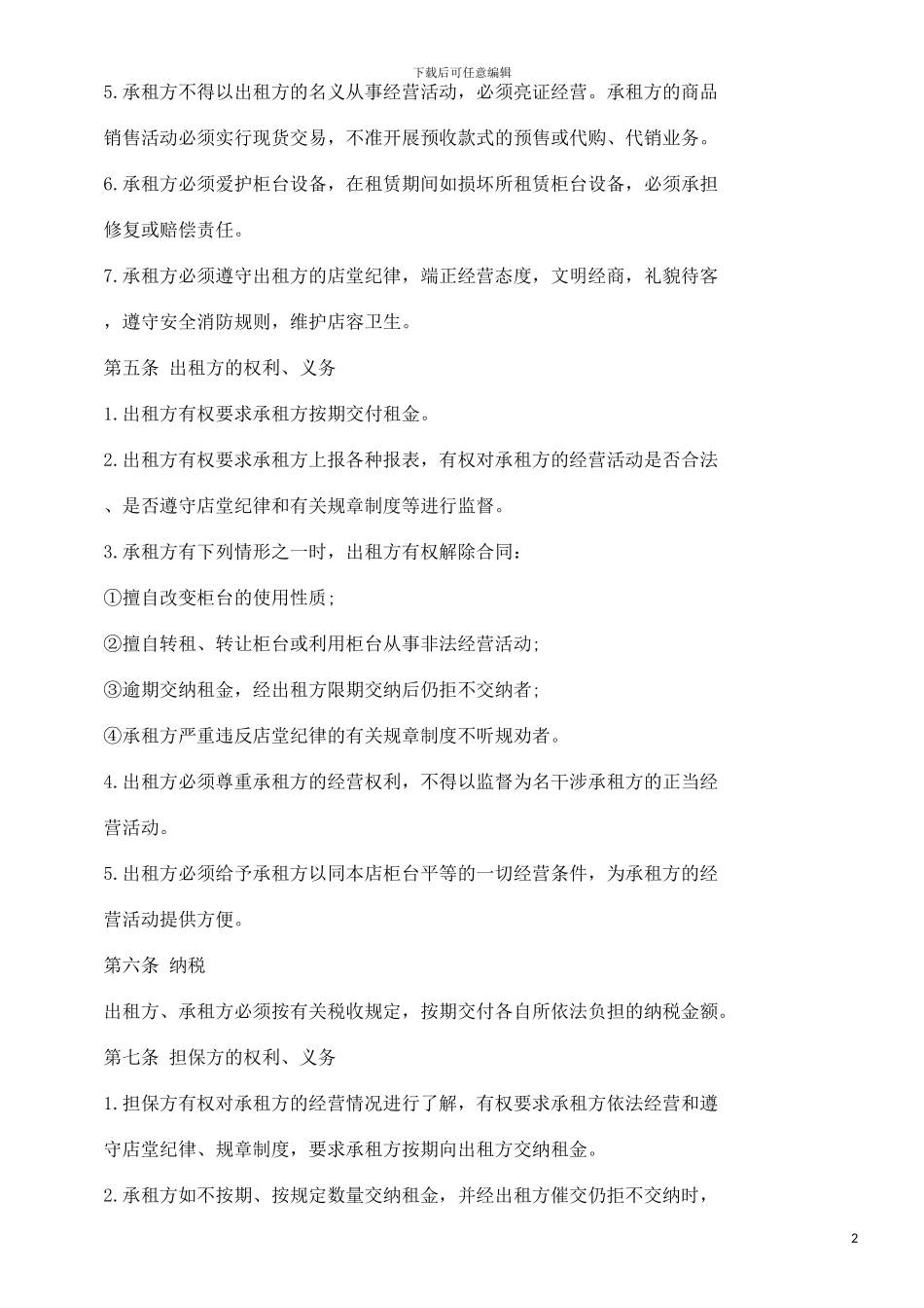 2024融资租赁合同书之柜台租赁合同探讨与研究_第2页