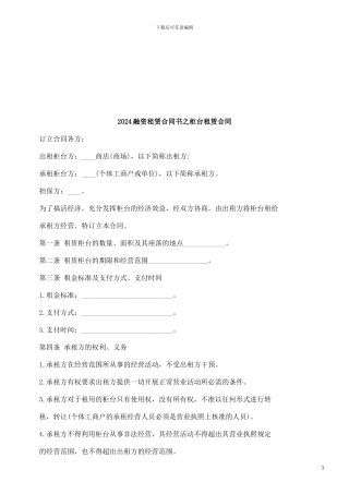 2024融资租赁合同书之柜台租赁合同探讨与研究