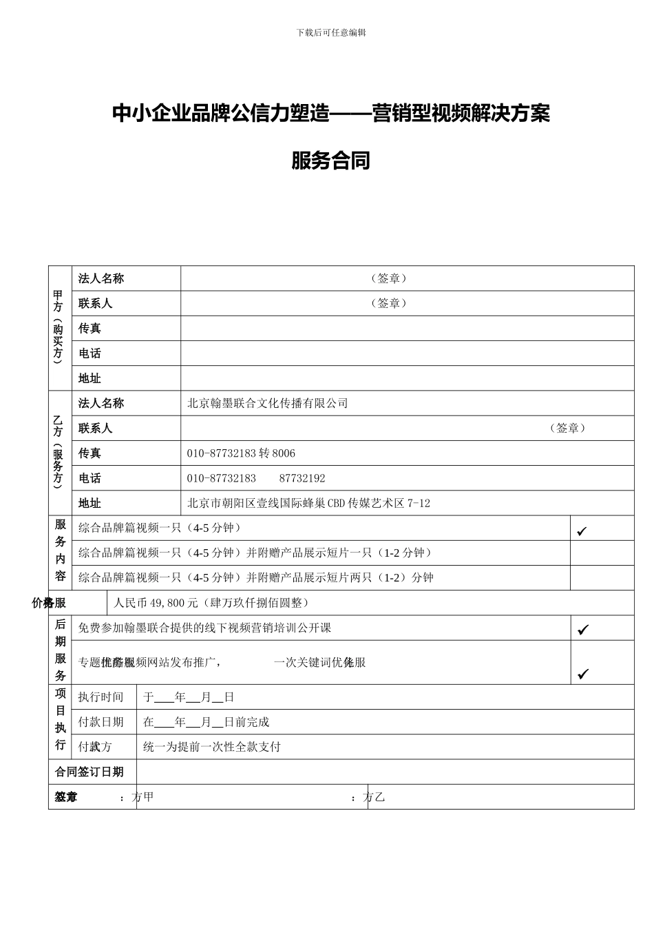 2024营销型视频项目合同修正版及定金单_第1页
