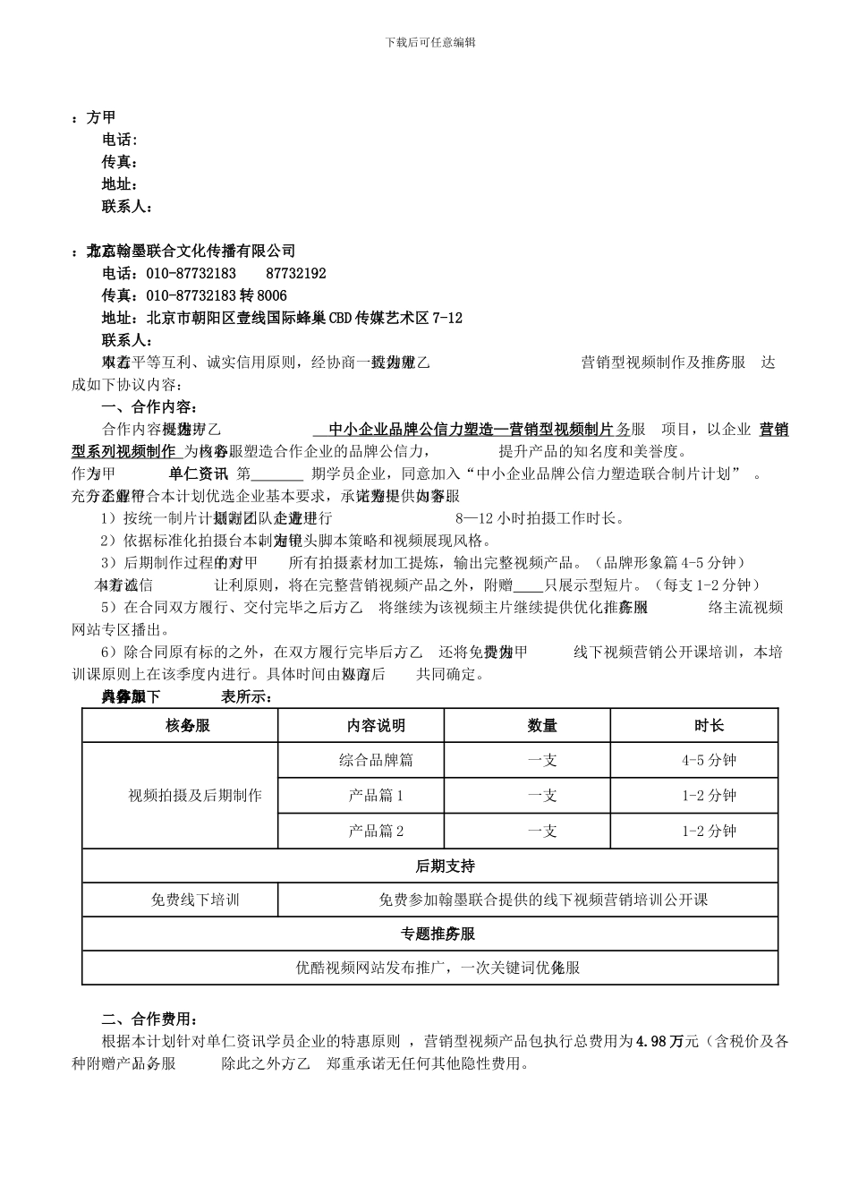 2024营销型视频项目合同修正版及定金单_第2页