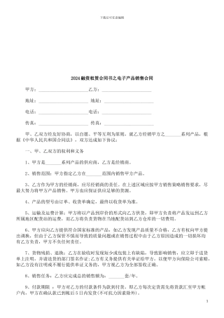 2024融资租赁合同书之电子产品销售合同探讨与研究