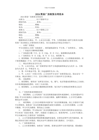 2024简易厂房租赁合同范本