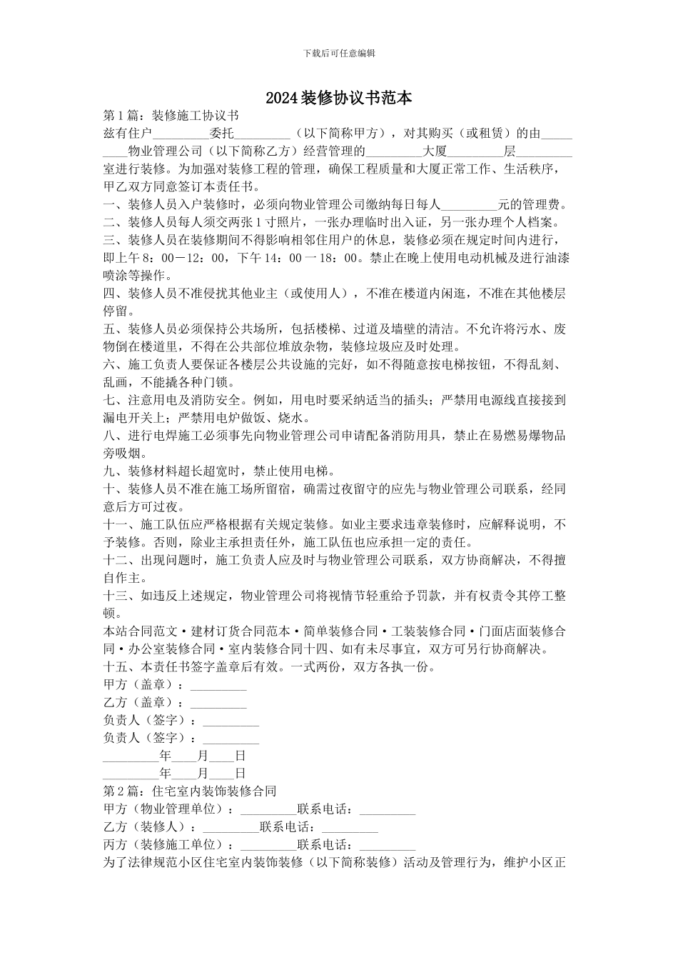 2024装修协议书范本_第1页