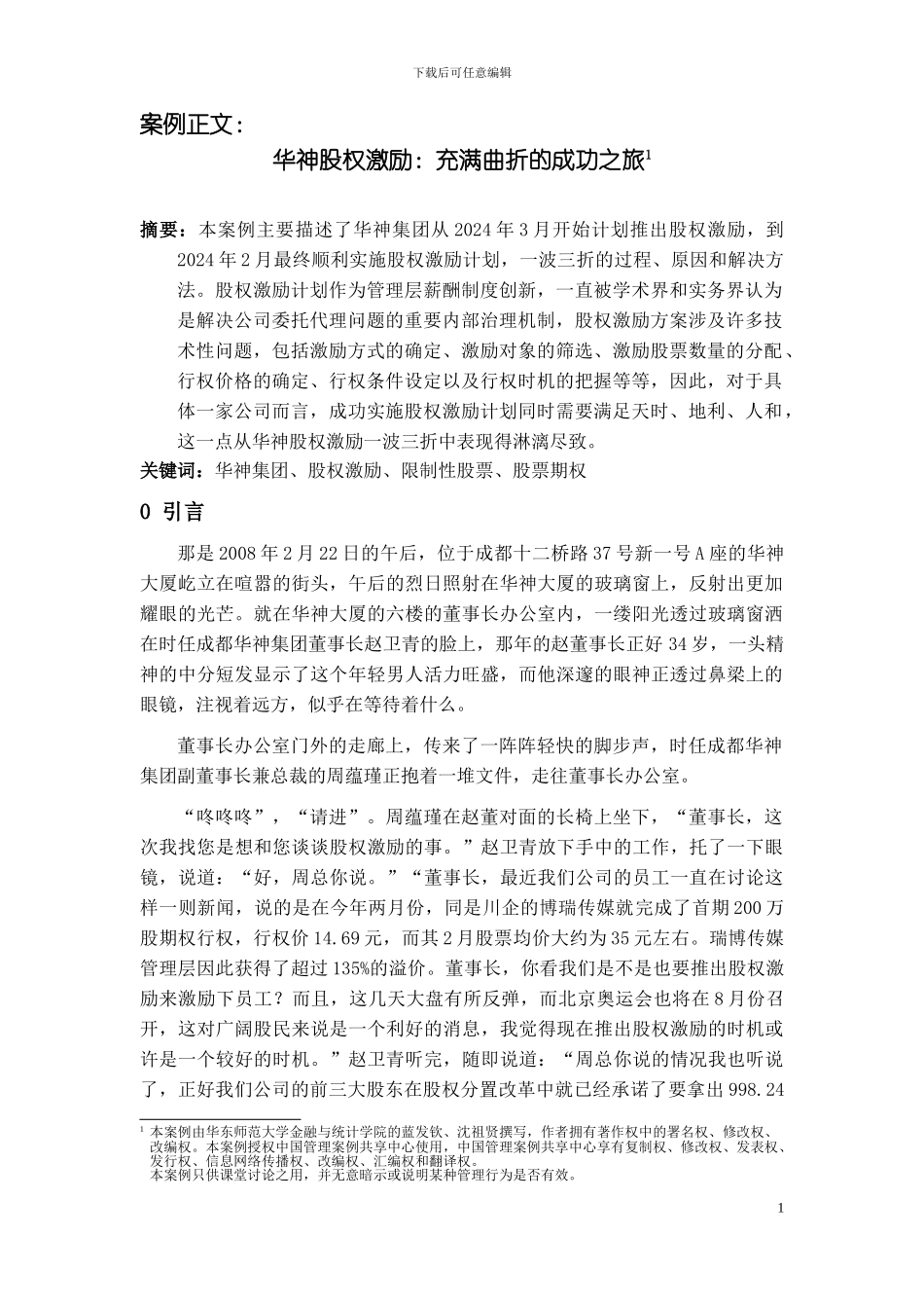 2024级公司治理课程-蓝发钦案例之一：华神股权激励：充满曲折的成功之旅_第1页