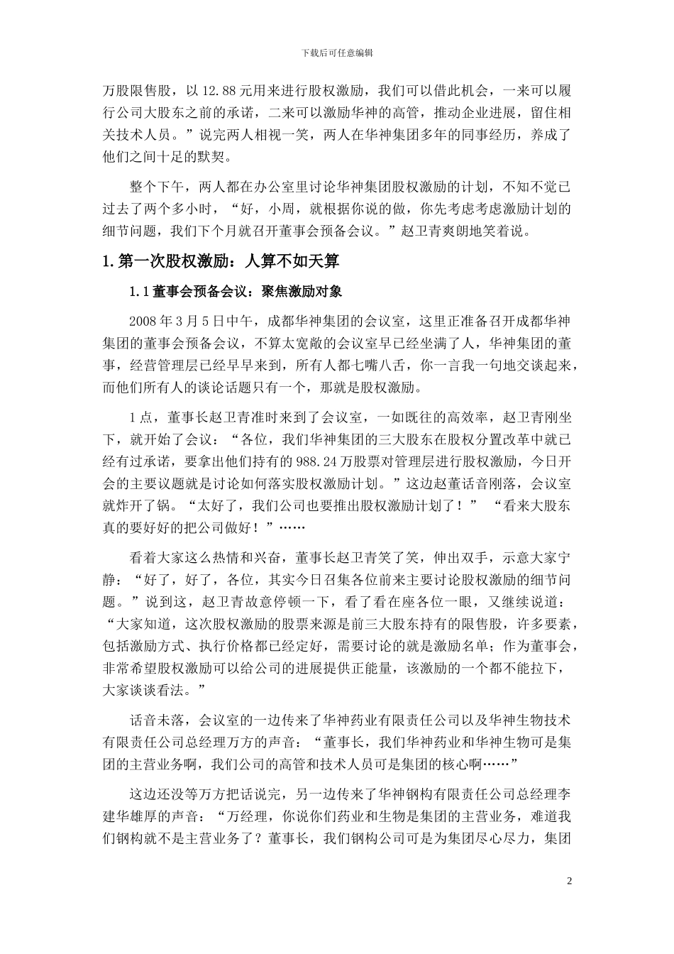 2024级公司治理课程-蓝发钦案例之一：华神股权激励：充满曲折的成功之旅_第2页