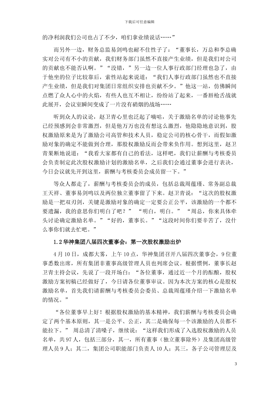 2024级公司治理课程-蓝发钦案例之一：华神股权激励：充满曲折的成功之旅_第3页