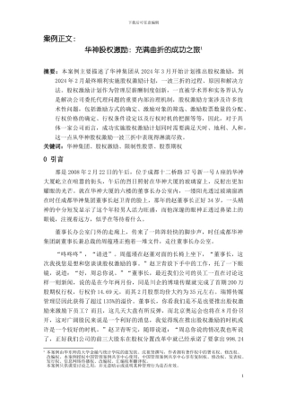 2024级公司治理课程-蓝发钦案例之一：华神股权激励：充满曲折的成功之旅