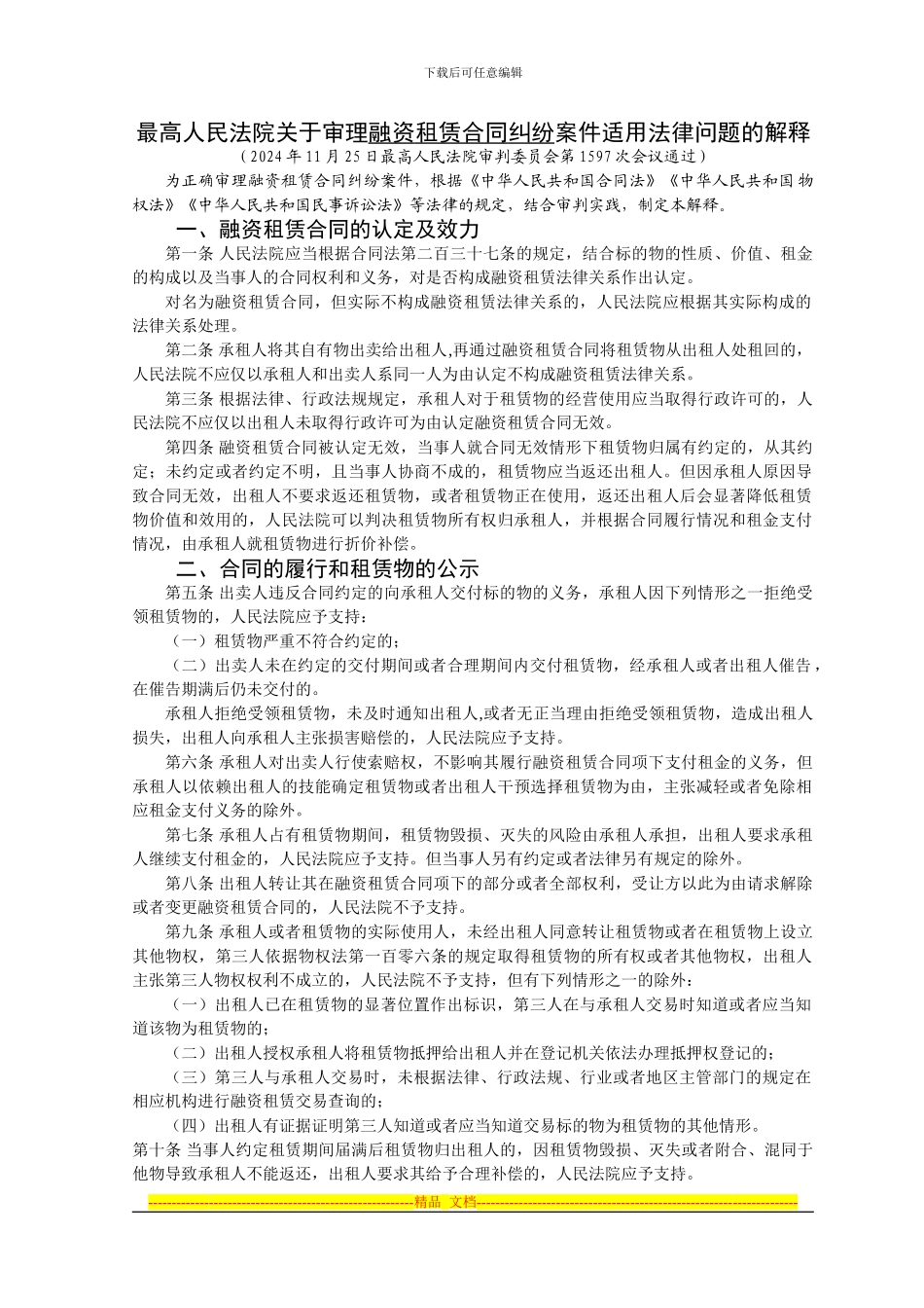 2024融资租赁合同司法解释_第1页