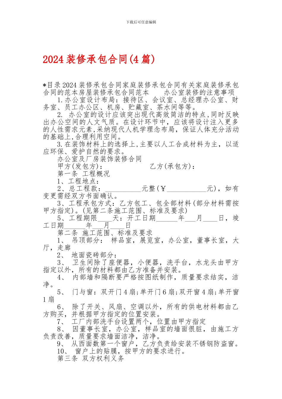 2024装修承包合同-2024装修承包合同-2024装修承包合同(4篇)-_第1页