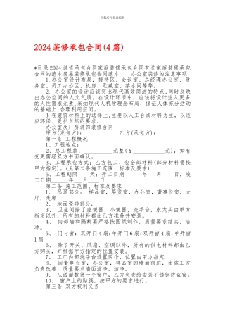 2024装修承包合同-2024装修承包合同-2024装修承包合同(4篇)-