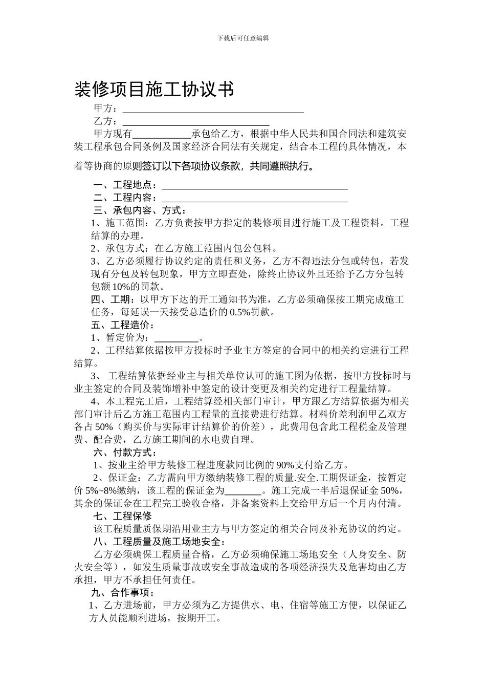 2024装饰项目施工协议书_第1页