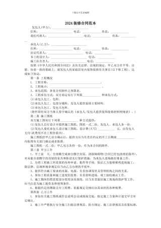 2024装修合同范本