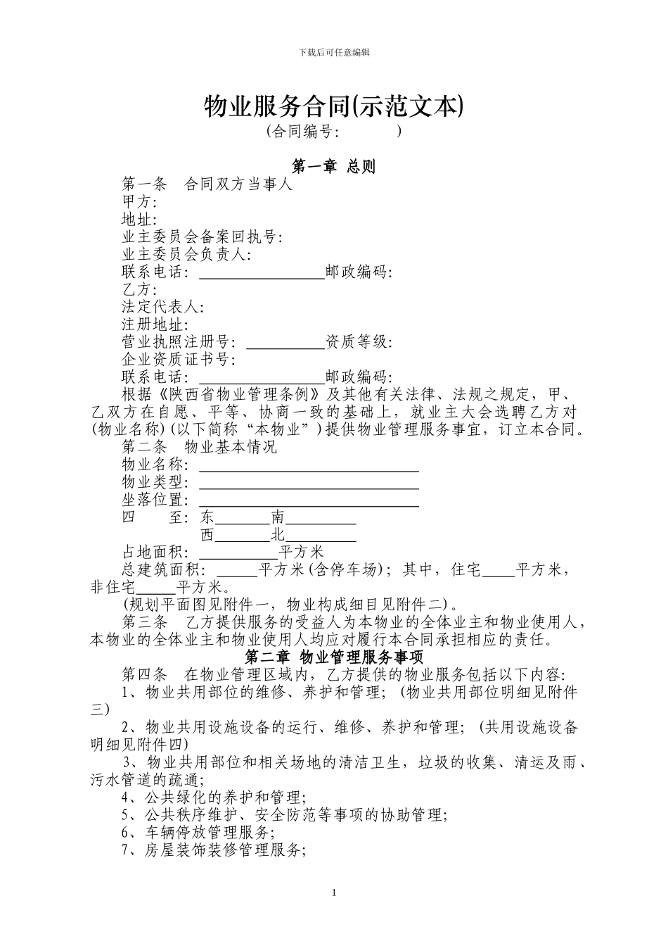 2024西安最新物业服务合同_第1页