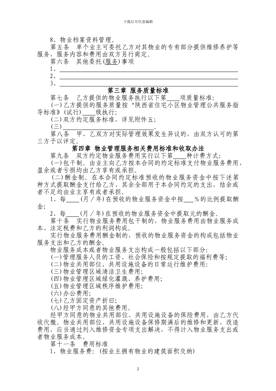 2024西安最新物业服务合同_第2页
