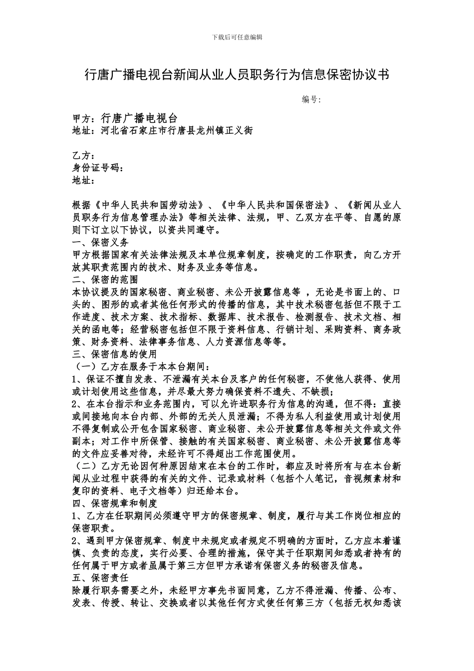 2024记者证换发保密协议书_第1页