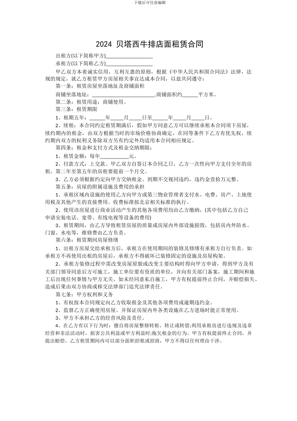 2024贝塔西牛排店面租赁合同_第1页
