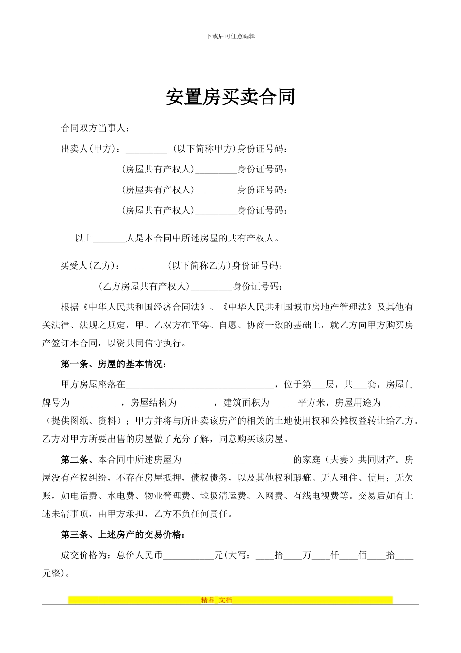 2024详细的安置房买卖合同_第1页