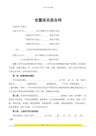 2024详细的安置房买卖合同