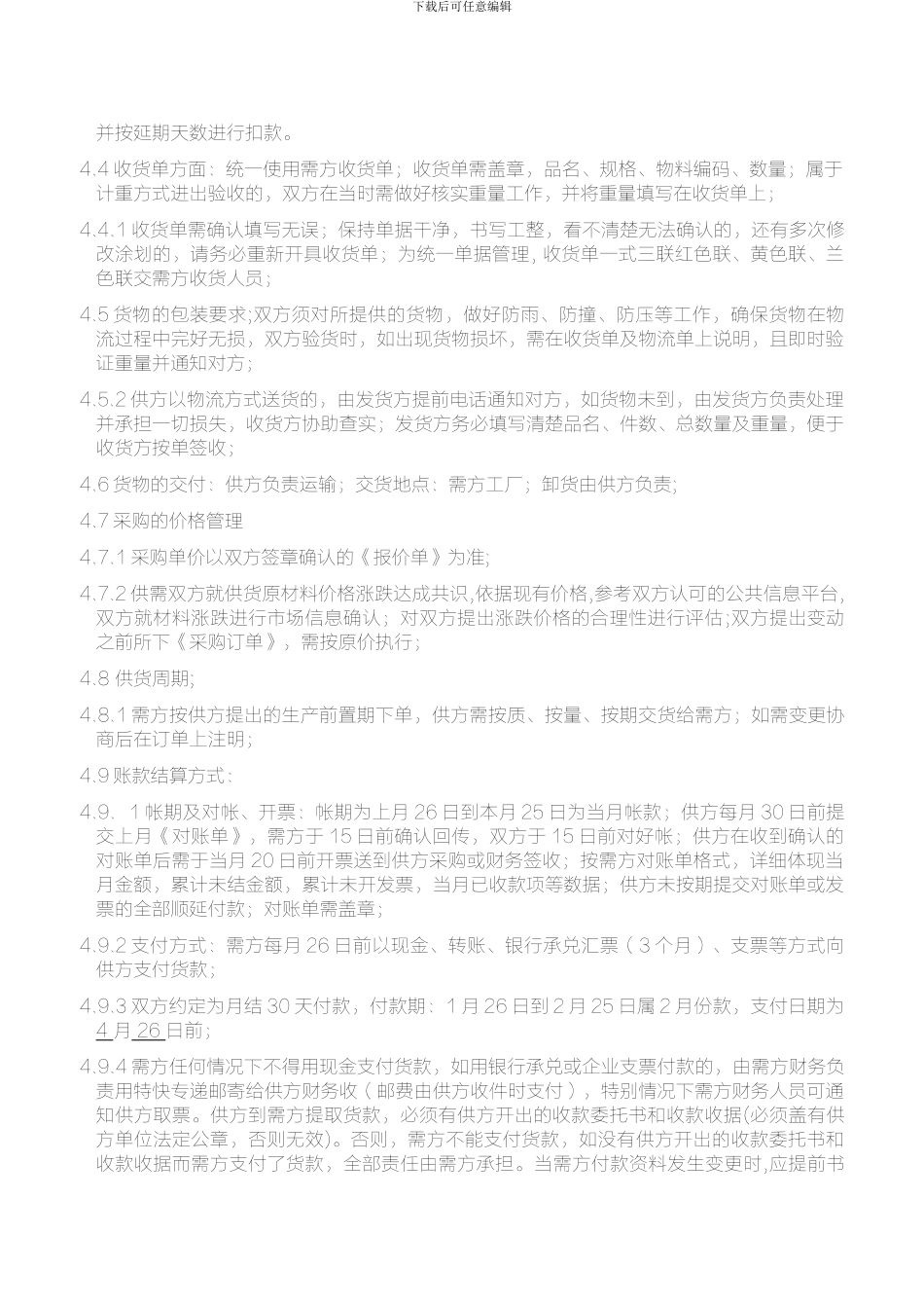 2024购销合作月结协议_第3页