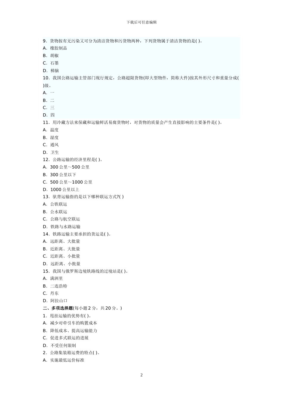 2024货运代理考试理论与实务_第2页