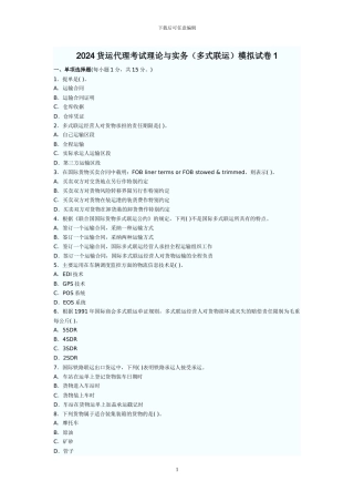 2024货运代理考试理论与实务