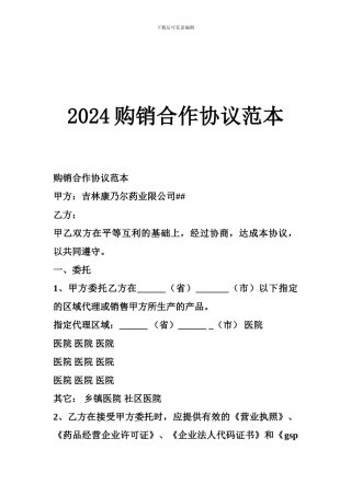 2024购销合作协议范本
