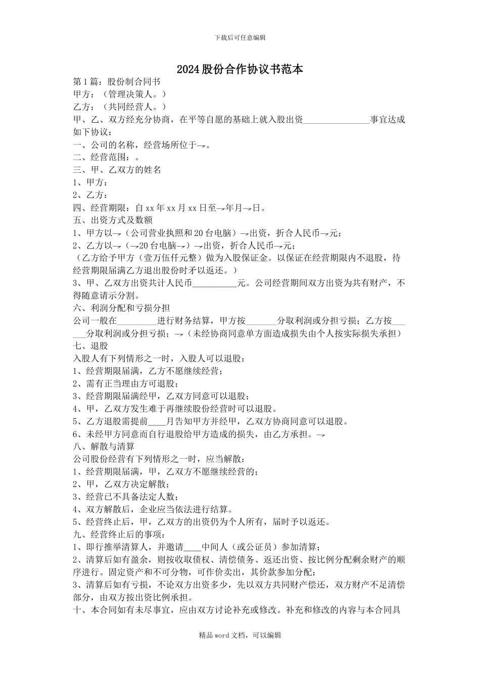 2024股份合作协议书范本_第1页