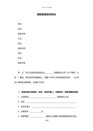 2024股权投资合作协议