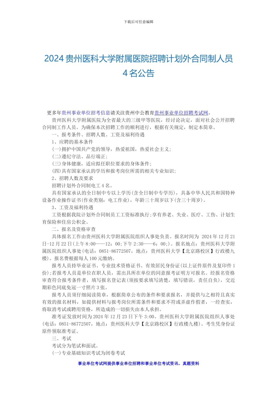 2024贵州医科大学附属医院招聘计划外合同制人员4名公告_第1页