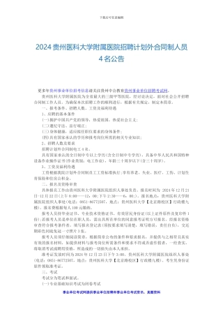 2024贵州医科大学附属医院招聘计划外合同制人员4名公告