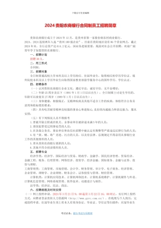 2024贵阳农商银行合同制员工招聘简章