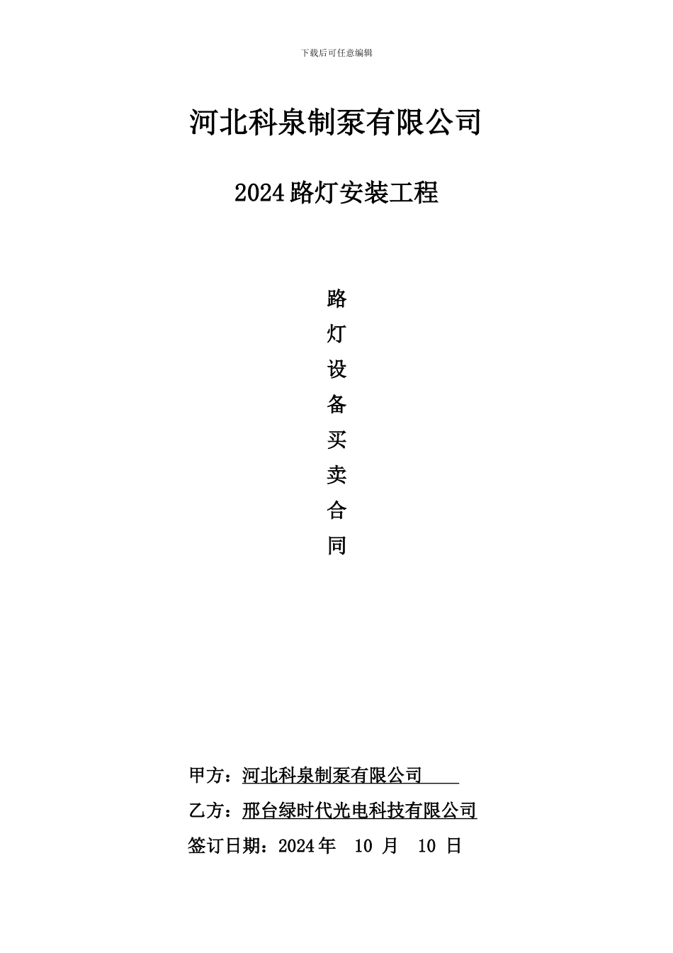2024路灯买卖合同_第1页