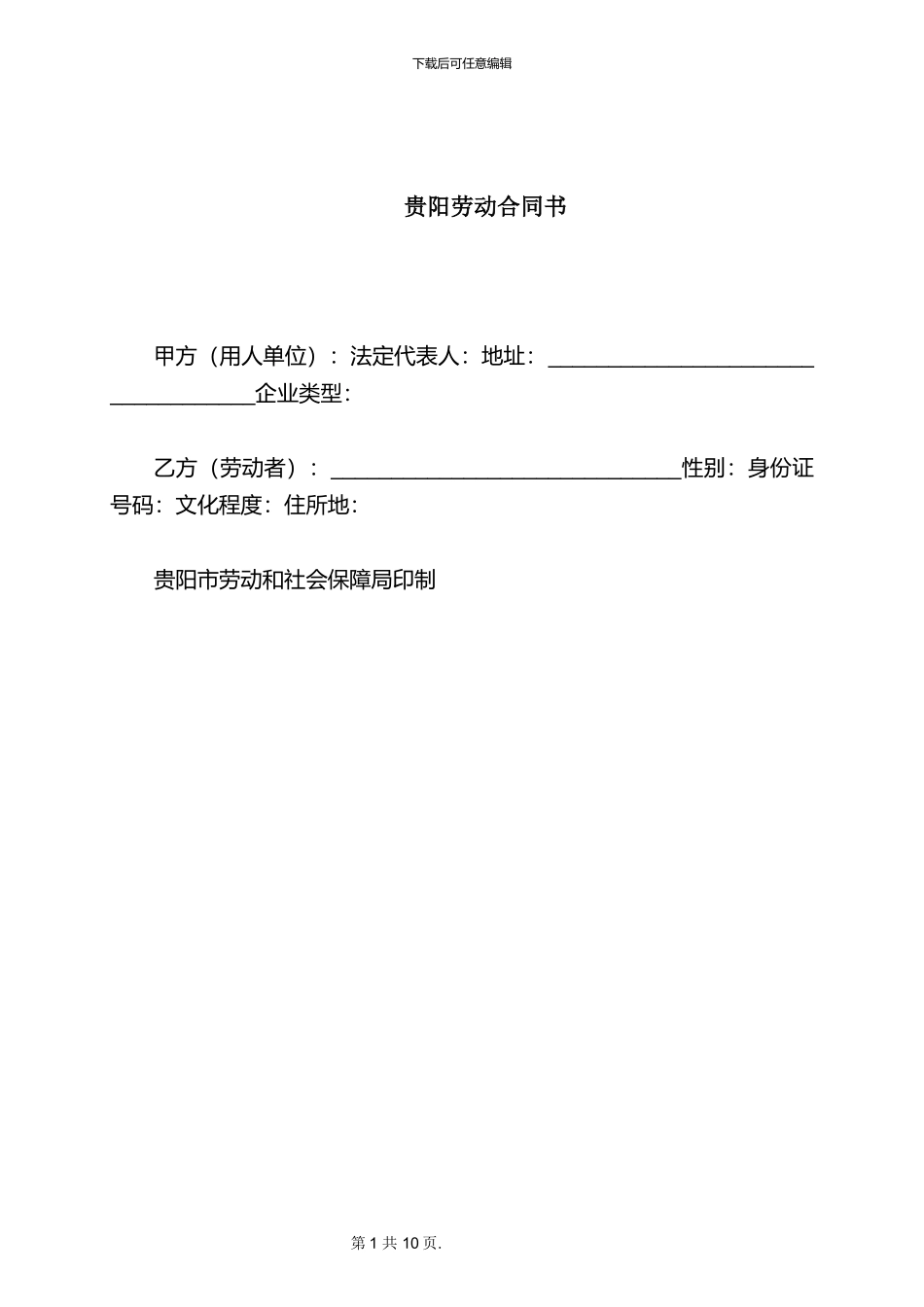 2024贵阳市劳动合同范本_第1页