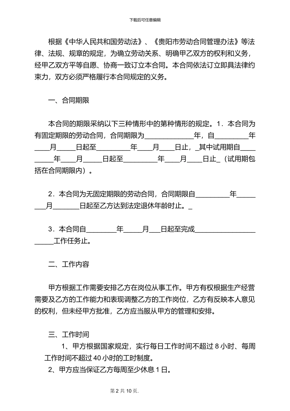 2024贵阳市劳动合同范本_第2页