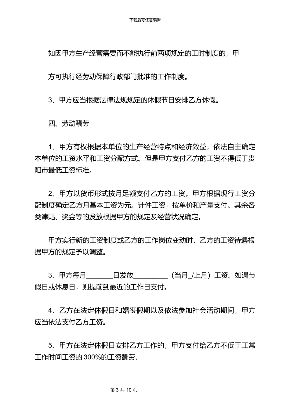 2024贵阳市劳动合同范本_第3页