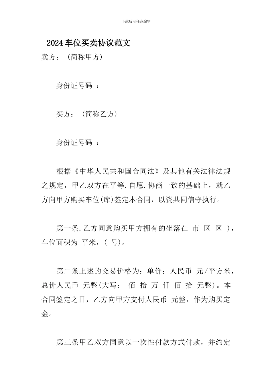 2024车位买卖协议范文_第1页