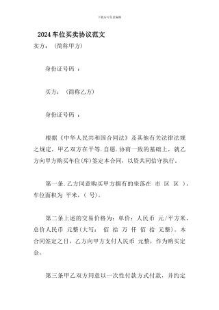 2024车位买卖协议范文