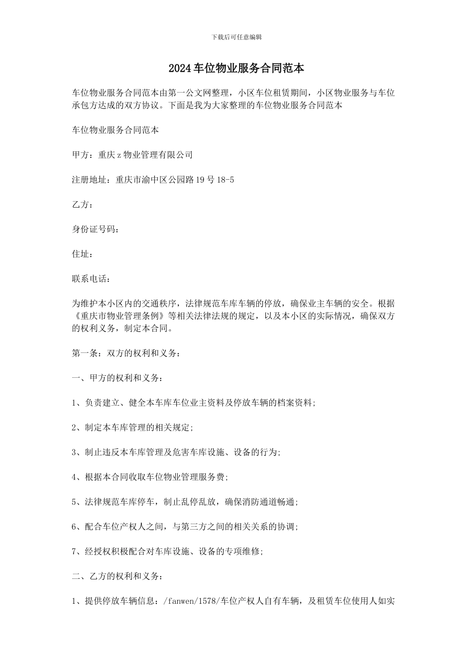 2024车位物业服务合同范本_第1页