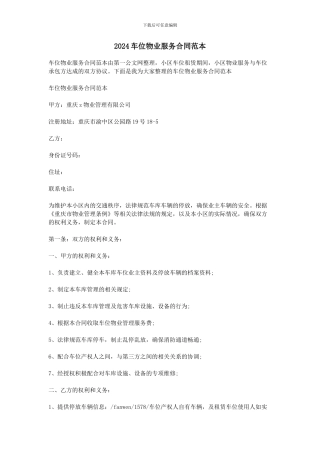 2024车位物业服务合同范本