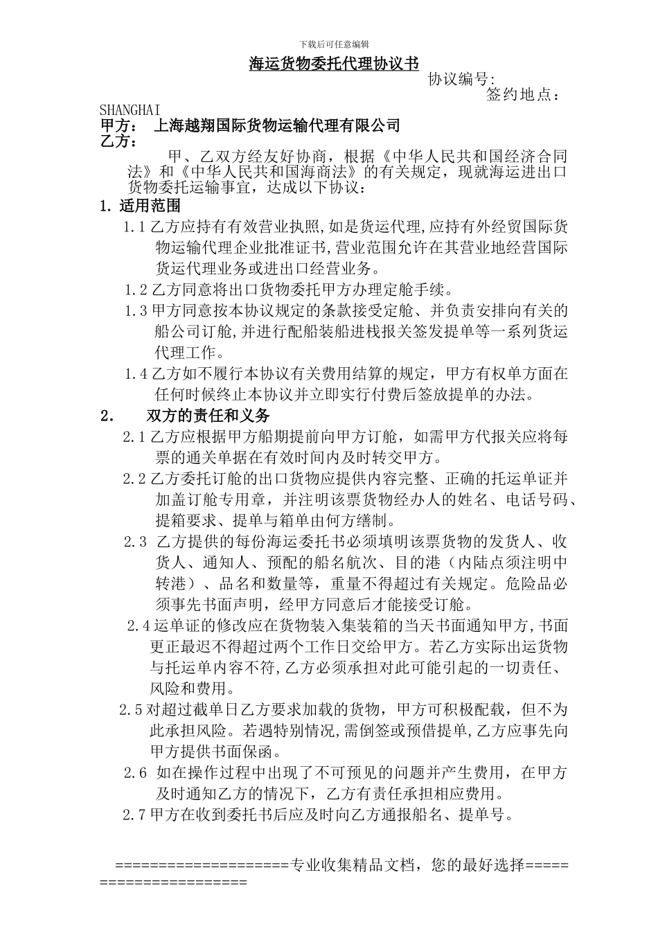 2024越翔--海运货物委托代理协议书-更新_第1页