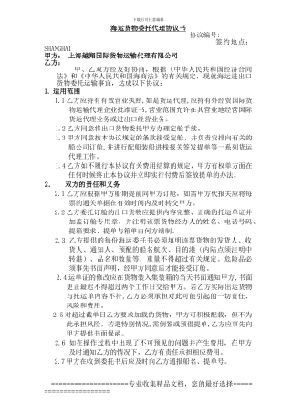 2024越翔--海运货物委托代理协议书-更新