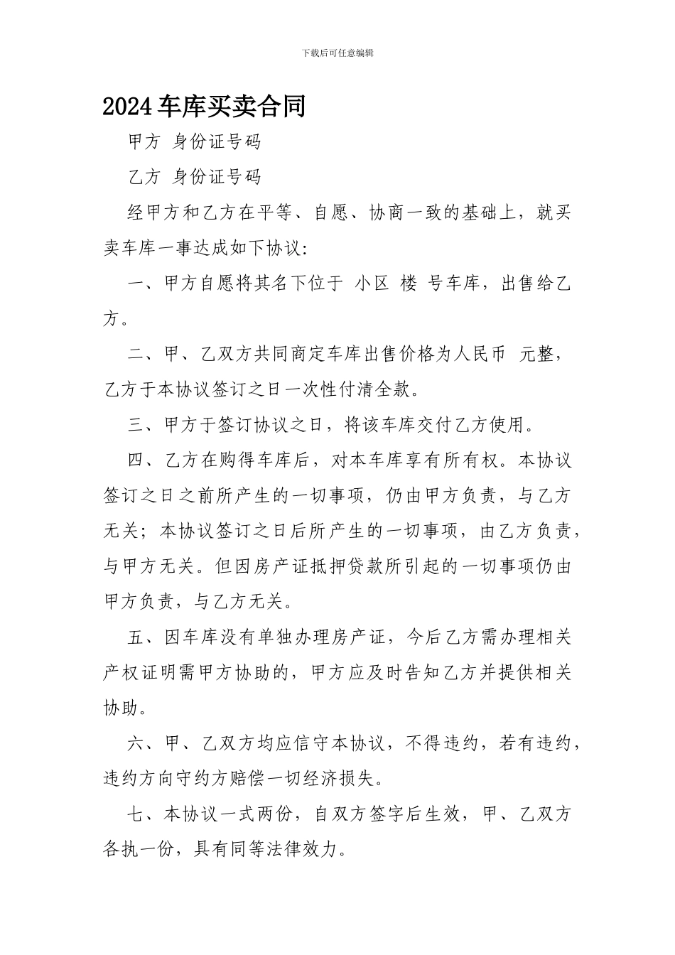 2024车库买卖合同-_第1页