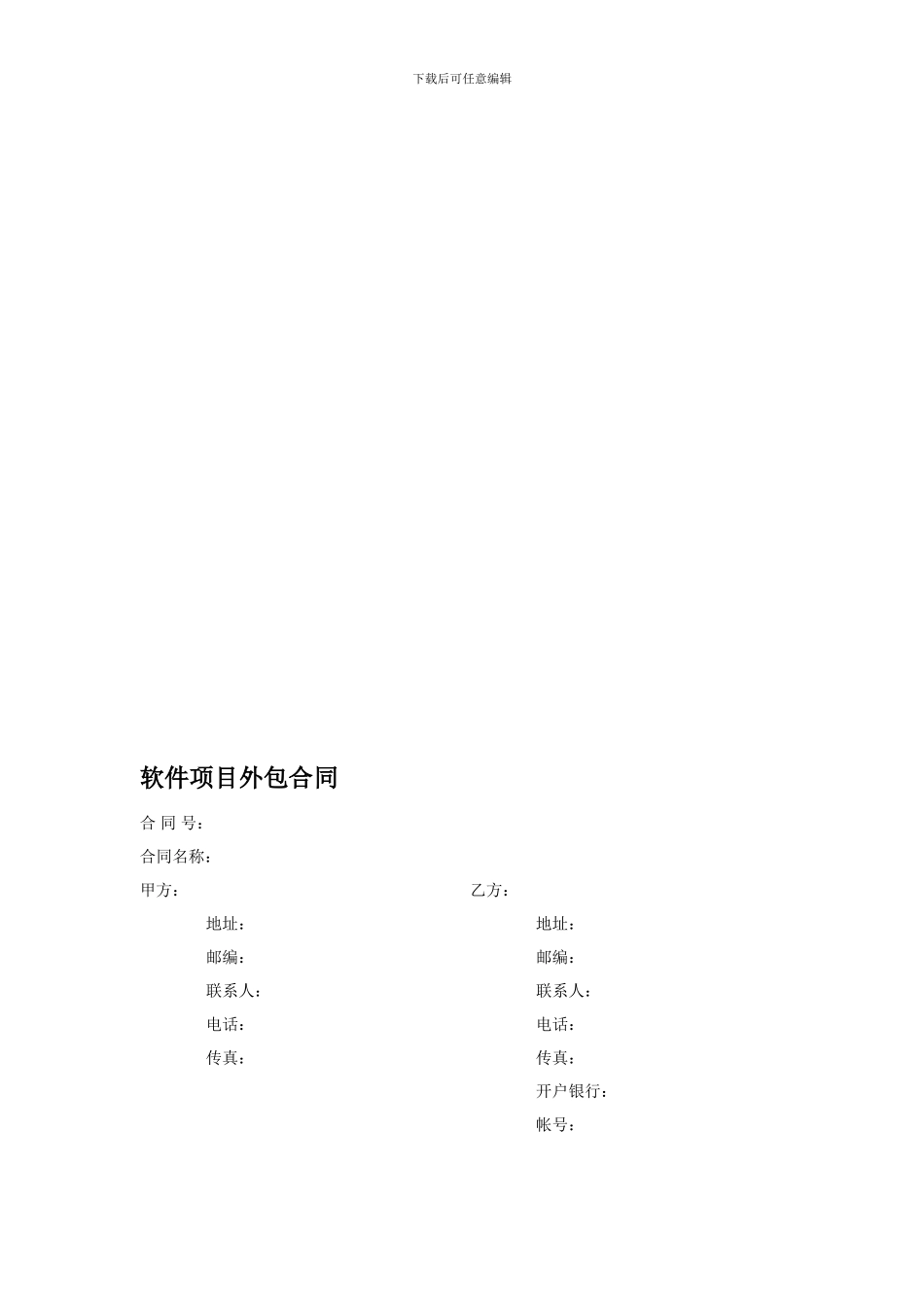 2024软件项目标准外包合同范本_第1页