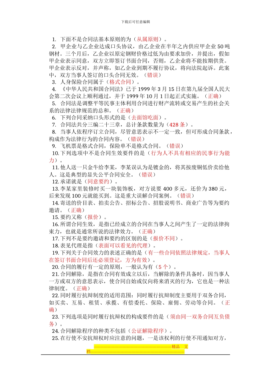 2024苏州会计继续教育《合同法》答案_第1页